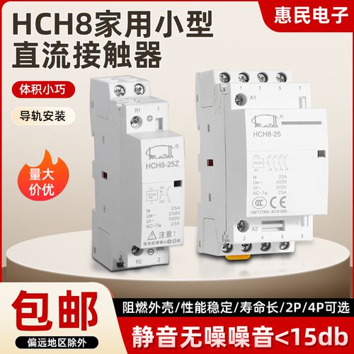 HCH8家用小型直流接触器2P4P微型静音20A25A40AS63A常开常闭导轨