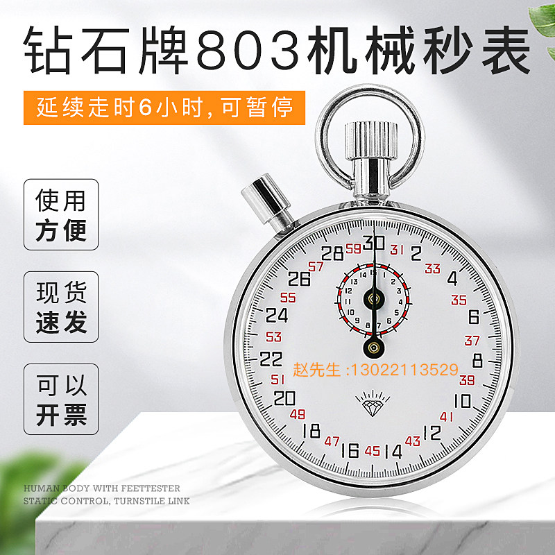 上海钻石牌机械秒h表504/505/803/806田径跑步比赛运动训练计时器
