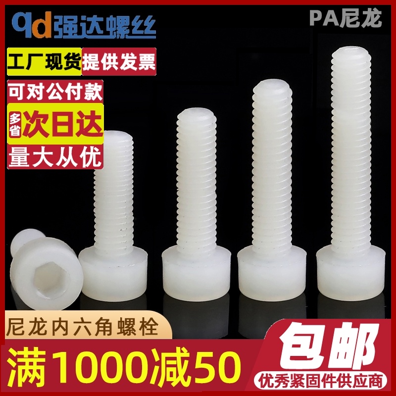 M4M5M6Mh8尼龙内六角螺栓塑料内六角螺丝钉PA66塑料螺丝螺栓螺钉