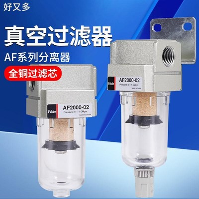 真空过滤器气动油水k分离器AF2000-02空气负压气体排水真空泵气管