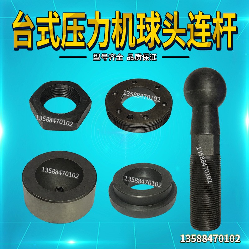 JB04-1压力机(电动冲床)配件-锁紧螺母 球头螺丝U 球头螺杆 球碗