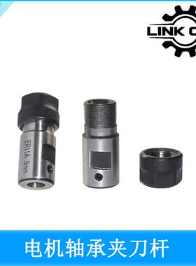 电机主轴ER11延长杆ER16夹刀杆夹刀套钻头套尾孔3-12