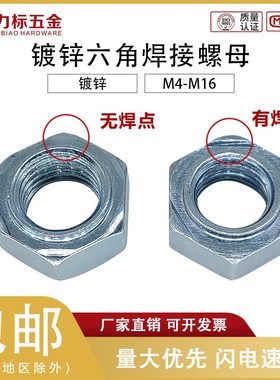 镀锌六角焊接螺母/j白锌焊接螺母有焊点无焊点M4M5M6M8M10M12M141