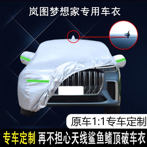 岚图汽车梦想家专用车衣车罩防雨防晒隔K热防尘加厚遮阳汽车套盖