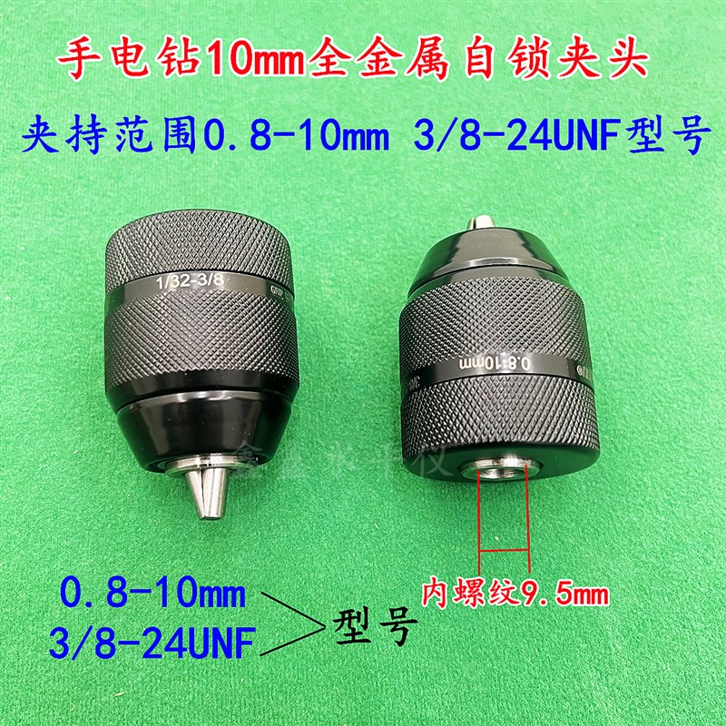 三鸥全金属款0.8-10mm手紧自锁A夹头手电钻螺纹夹头3/8-24UNF配件