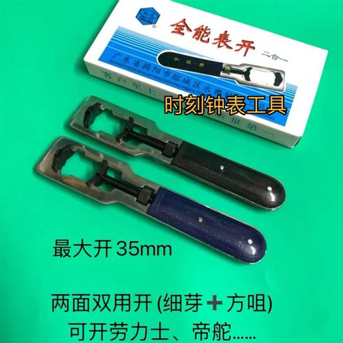 修表工具 二合i一开 两脚开表匙 劳力士 帝舵开表器  开表后盖工