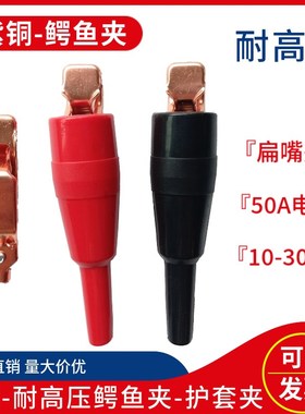 10KV-30KV耐高压紫铜夹子5z0A大电流鳄鱼夹绝缘测试夹弹簧夹护套