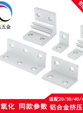 ABC01-206/G306/G40s8/4010/4510/5010 挤压角座 角码 角铝连接件
