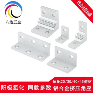 G40s8 4010 角码 206 角铝连接件 挤压角座 G306 5010 ABC01 4510