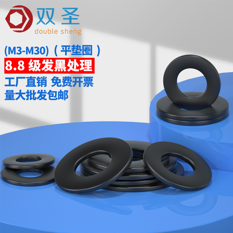 【M3-M30】8.8u级 平垫片 平垫圈(表面:发黑)