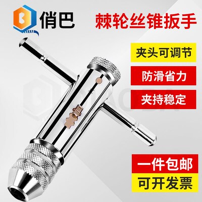 手用棘轮丝锥扳手加长杆攻丝工具可E调式绞手工具套装手动攻丝神