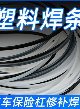 汽车保险杠修复PP塑料焊条ABSx白色焊丝PE黑色热熔胶条PVC板焊接