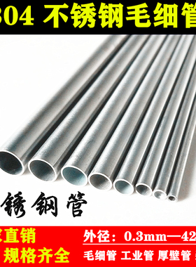 304不锈钢毛细管不锈钢管外径1 2 3 4 5 F6 7 8 9 10mm壁厚0.5零