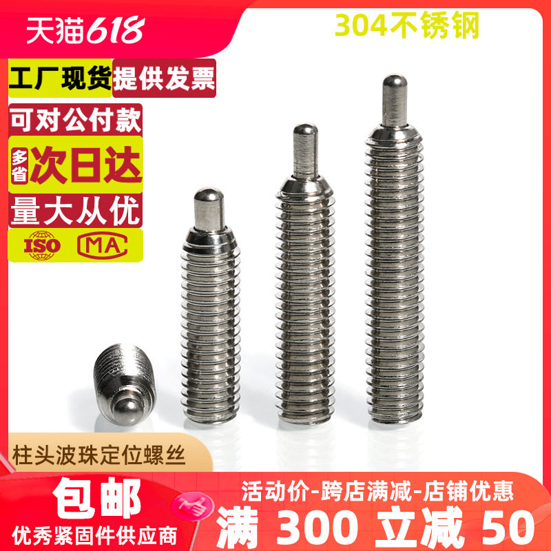 M4 M5 M6h M8 M10 M12不锈钢柱头波珠定位螺丝定位弹簧柱塞伸缩销
