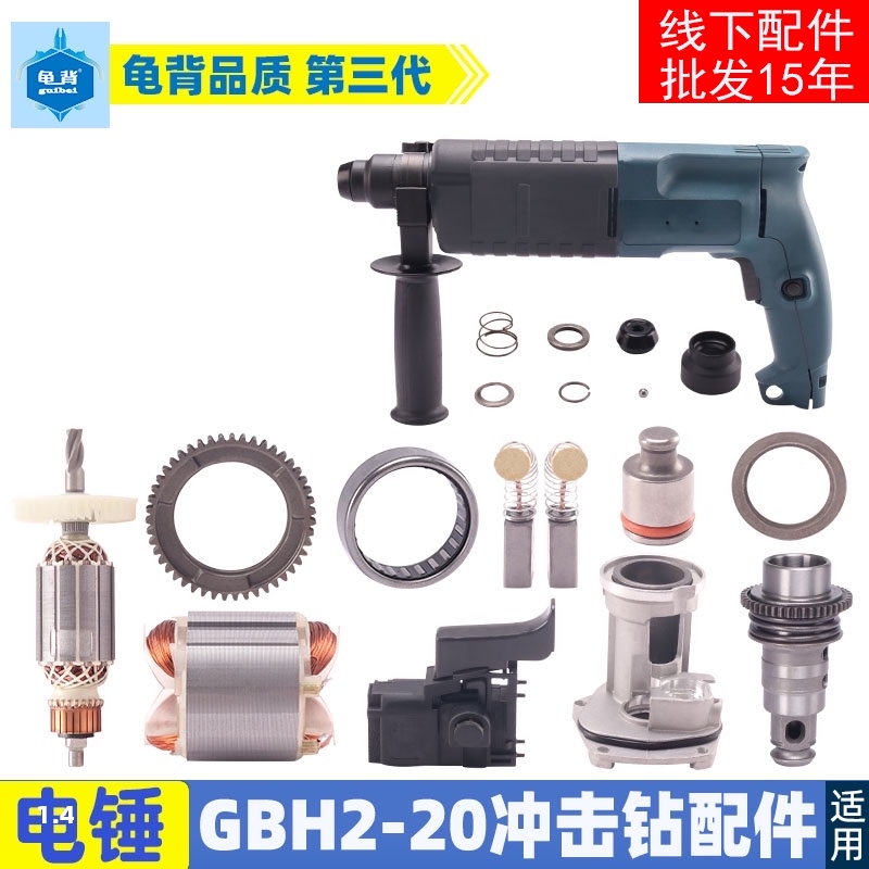 龟背博士博GBH2-20S冲击w钻转子世2-20电锤油压钻20电锤配件视频