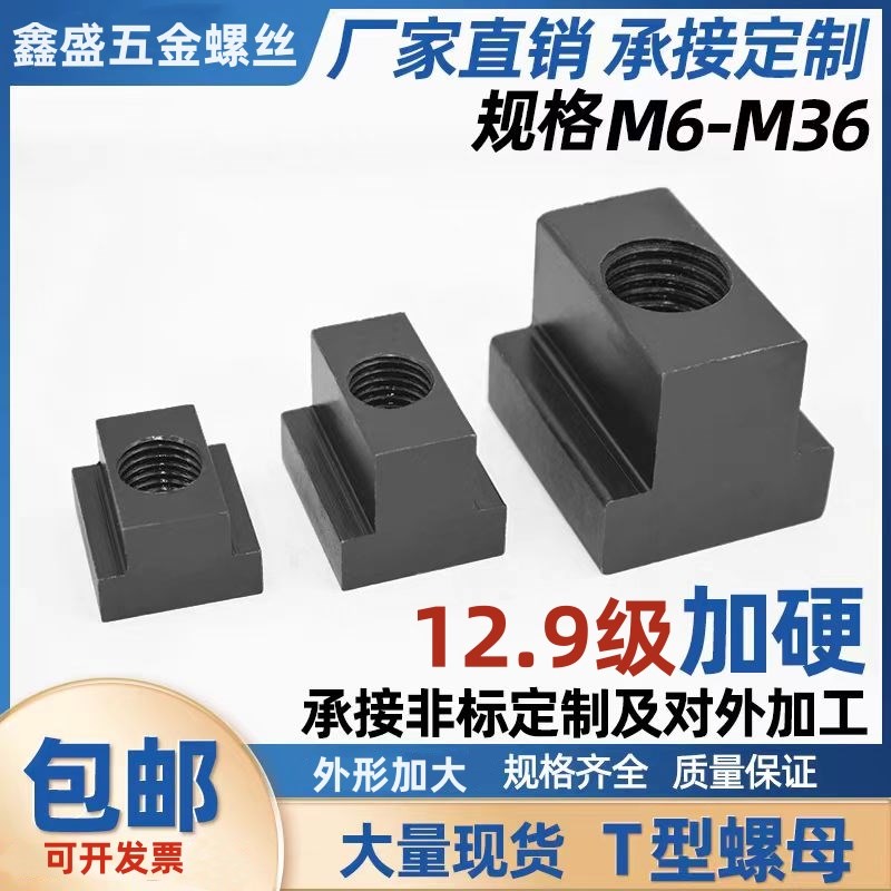 T型螺母机床压板螺帽12.9v级淬火加硬t形槽梯形模具滑块M6M36