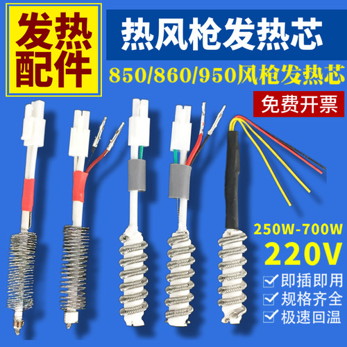 850热风枪发热芯860拆焊台芯y950四线两线 姚工高迪卡达狮王电热