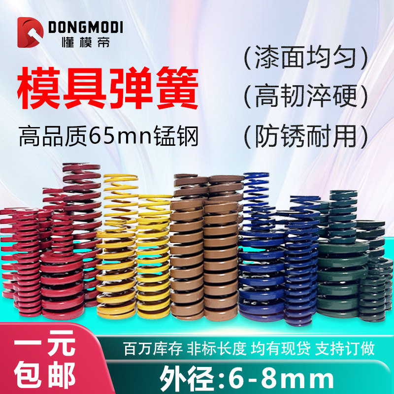 模具弹簧外径6mm-8mm矩形压簧65FMN钢黄蓝红绿茶棕色压缩订做弹簧