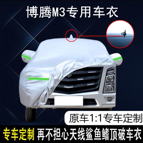 博腾M3专用车衣车罩防雨u防晒隔热汽车外套遮阳车盖布专用防尘车