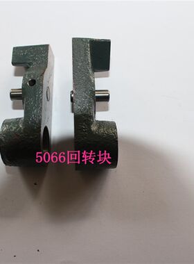 名阳 自动车床五金A配件 5066回转块