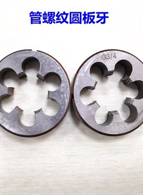 圆柱管螺纹板牙 英制圆板牙G4分6分水管板牙1I/4 1/2 3/4 1寸牙板