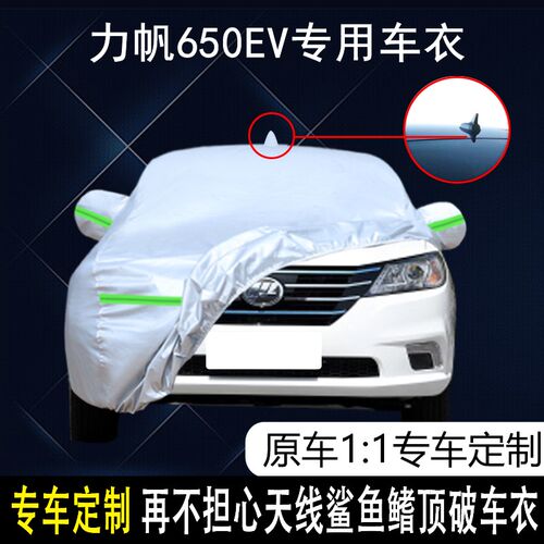 力帆汽车650EV专o用车衣车罩防雨防晒隔热防尘加厚遮阳汽车套盖布