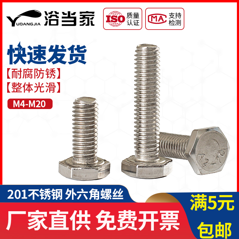 M8M10不锈钢201外六角螺栓外六E角螺丝半牙螺杆全牙加长螺栓紧固