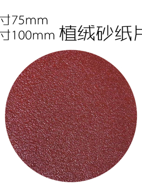 3寸4寸圆形植绒砂纸片角磨机抛光打磨自粘式木工沙O纸磨片75.100m