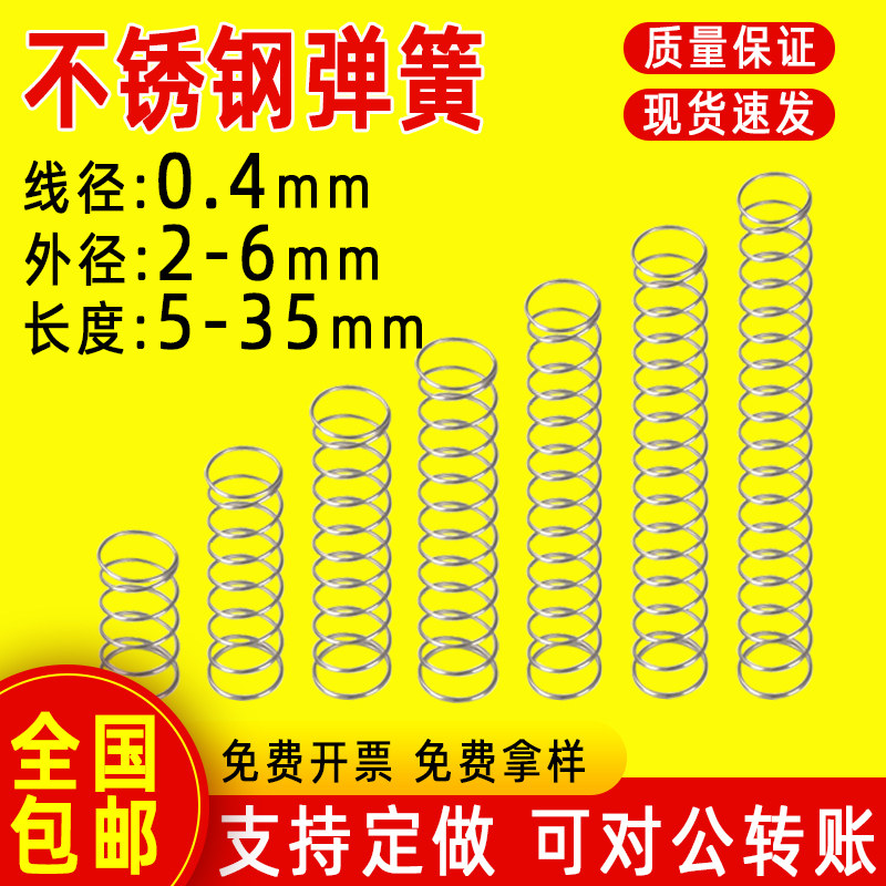 304不b锈钢弹簧圈微型圆珠笔弹簧钢丝0.4外2-6大小弹黄压缩力压簧