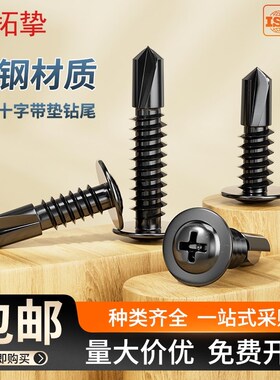 黑色十字a大扁头带垫钻尾圆头华司燕尾自攻自钻螺丝钉M4.2M4.8螺