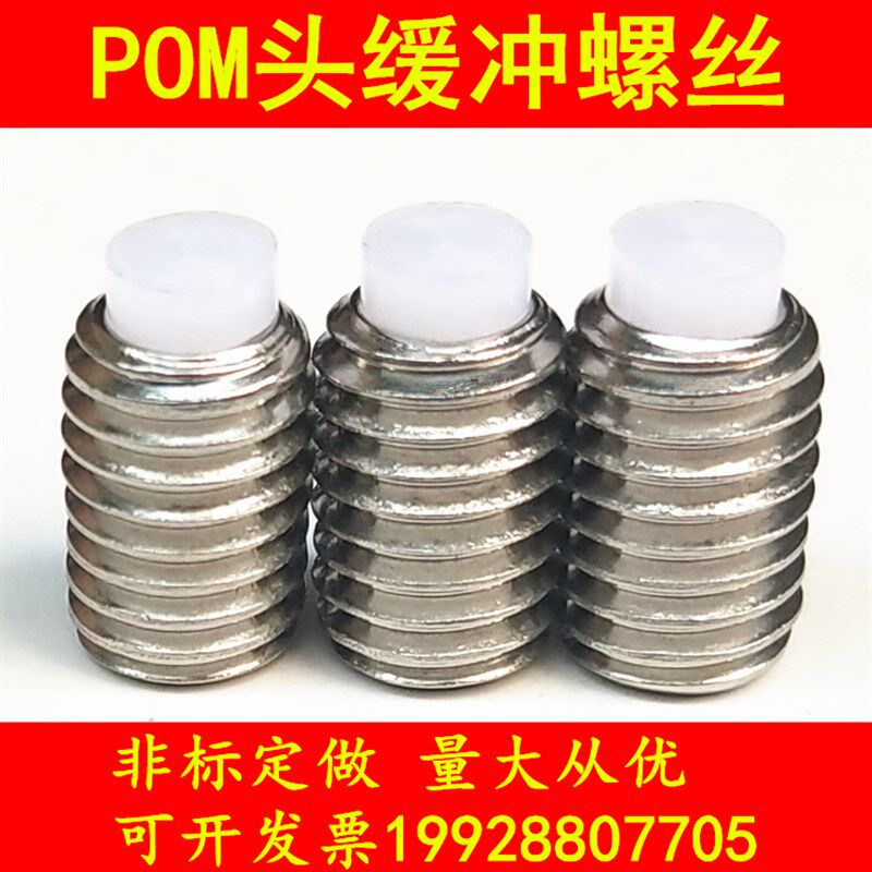 不锈钢胶头波珠螺丝POM尼龙头柱塞塑料头G机米止动缓冲螺丝M6M8M1