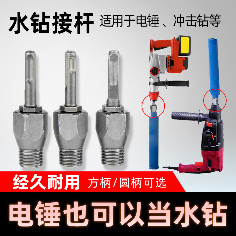 电锤冲击钻连接杆转水钻t冲击钻墙壁开孔器转换接头水钻头 加长杆