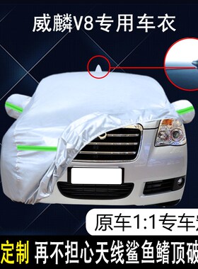2010款奇瑞汽车-威麟V8专用车衣D车罩防晒防雨遮阳隔热加厚MPV车