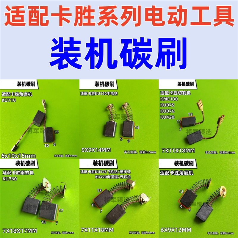 碳刷大全适d配卡胜角磨机电锤水钻电镐电圆锯切割机碳刷电刷耐磨