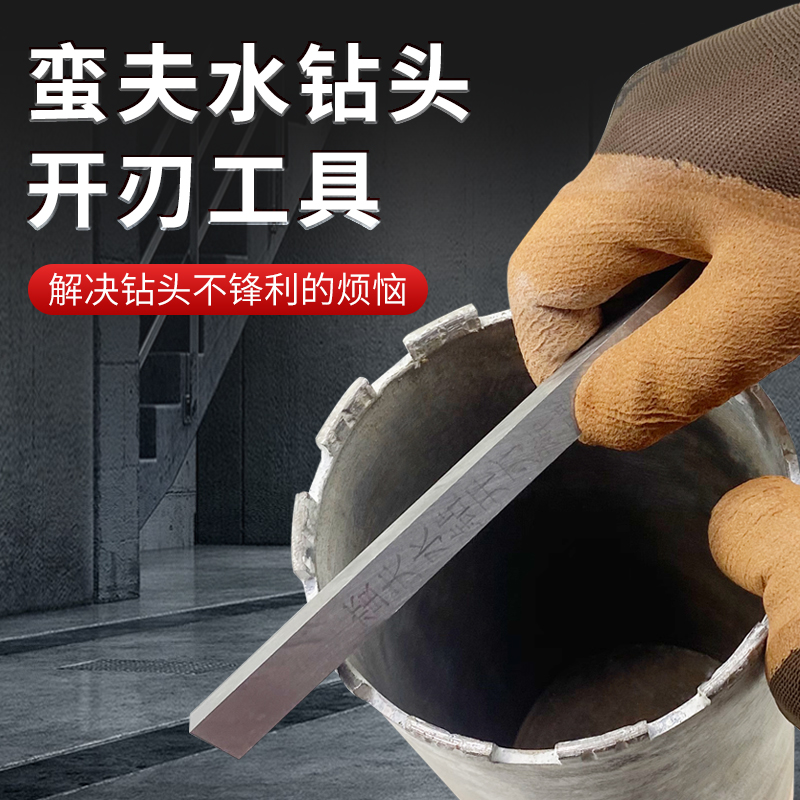 水钻头开刃神器打扩孔钻水钻机不锋利钢条快速爆刃石材Z钻头金刚