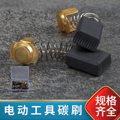 碳刷电刷电动e工具弹簧通用电机角磨机电钻锤切割机磨光机各种型