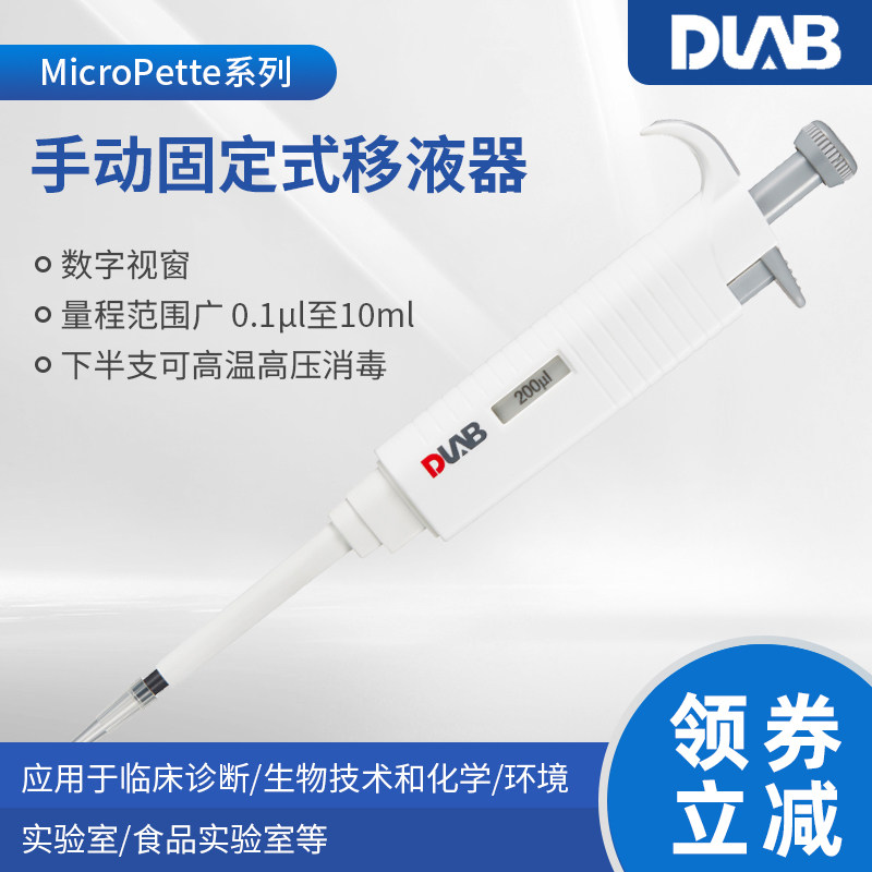 北京大龙 MicroPette w实验室手动固定式移液器移液枪半支高温消