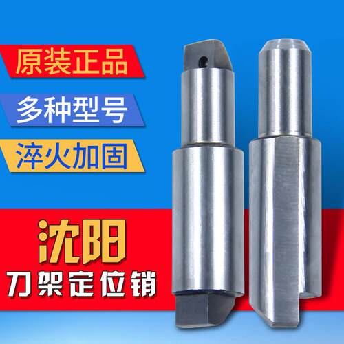 沈阳刀架定位销精诚刀S架333反靠销钉LD90-4 02-14 150架A-4刀定