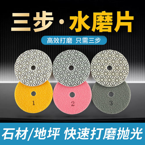 三步水磨片石材抛光片123号快速磨片大理石花岗岩4寸Y角磨机翻新