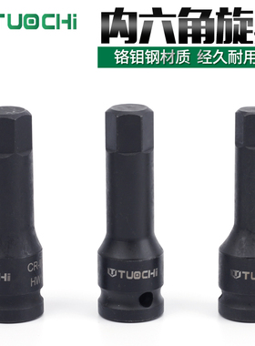 内六角套筒头套装电动扳手1/2气动旋具套筒 12.P5mm风炮内六角批