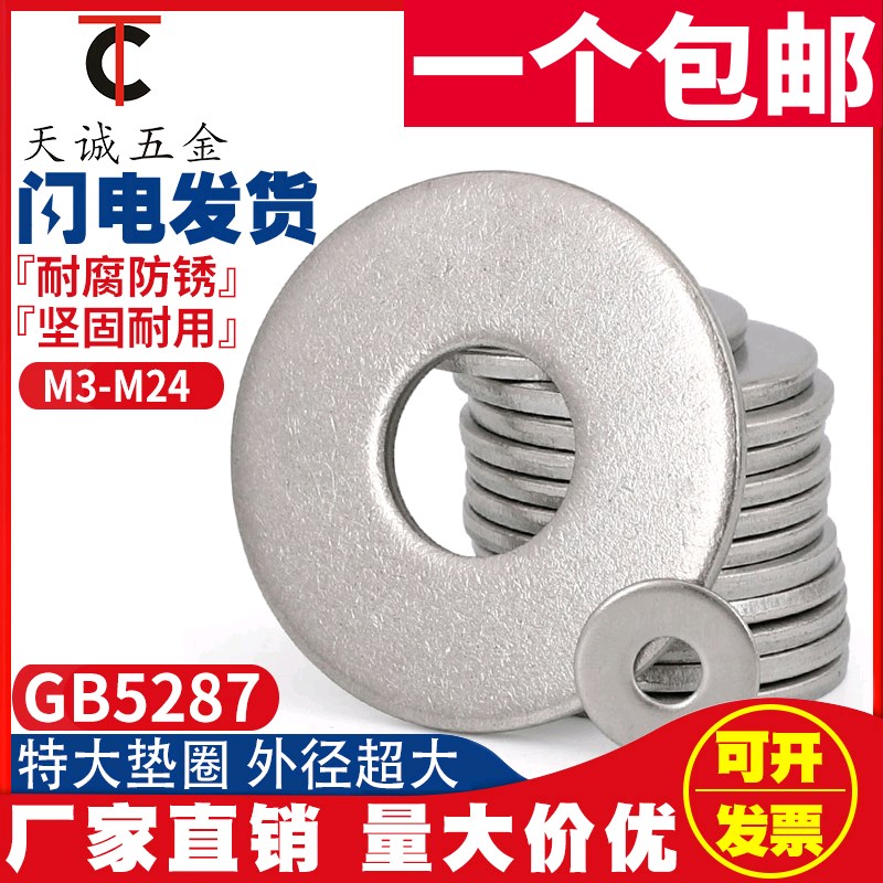 GB5287 304不锈钢特大垫圈\加大垫片\加厚平垫\M5M6M8M10MZ12-M24