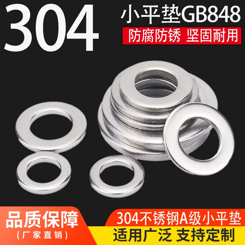 正宗304不锈钢平垫j\平垫圈\GB848小垫片 国标 M3\M4\M5\M6\M8\M1