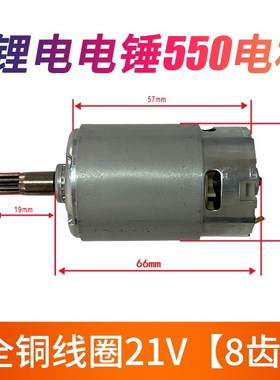 充电式电c锤RS550电机家用多功能锂电冲击钻全铜线电机21V8齿