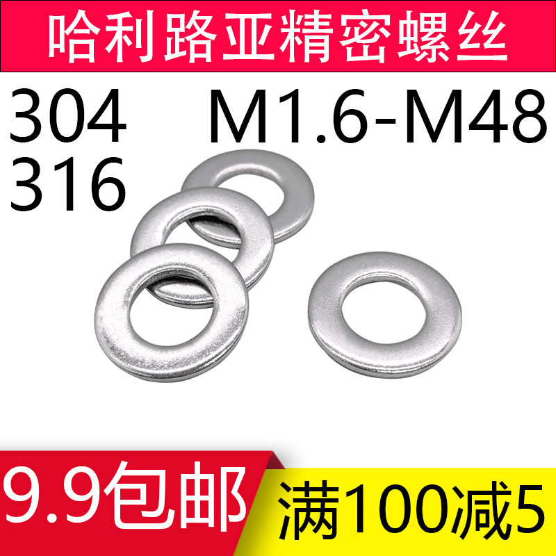 不锈钢304/316材质平垫圈GB97/DIN125华司介子金Q属垫片M1.6-M48