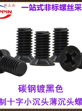 黑色十字小头小平头小沉头薄沉头螺丝6#-32*4*5*6美制M3Z.5机螺钉