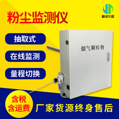 在线超低抽取式粉尘监测仪 青岛精诚粉尘监测仪双量程烟尘颗粒物