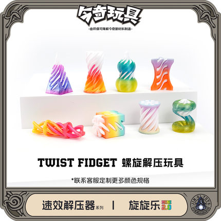 3d打印跨境爆款速效解压器系列旋旋乐套装玩具解压送礼多色螺旋