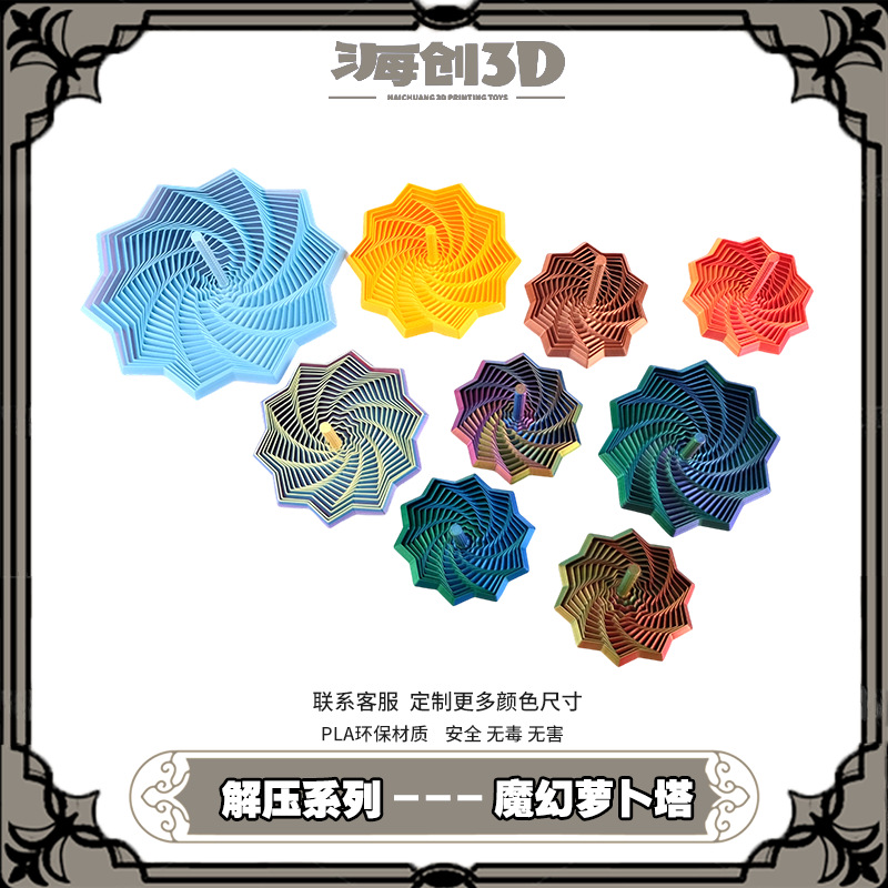 跨境3D打印Magic Radish Tower魔幻萝卜塔几何解压助眠玩具