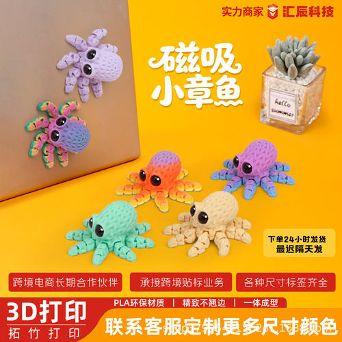 3d打印大眼小章鱼关节可动动物模型工艺品磁吸冰箱贴创意玩具