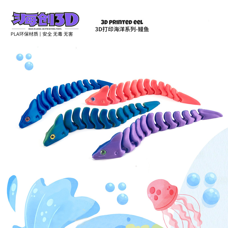 3D打印海洋动物海鳗鱼海带关节